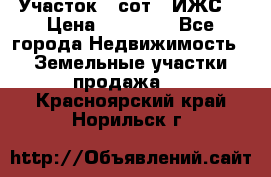 Участок 6 сот. (ИЖС) › Цена ­ 80 000 - Все города Недвижимость » Земельные участки продажа   . Красноярский край,Норильск г.